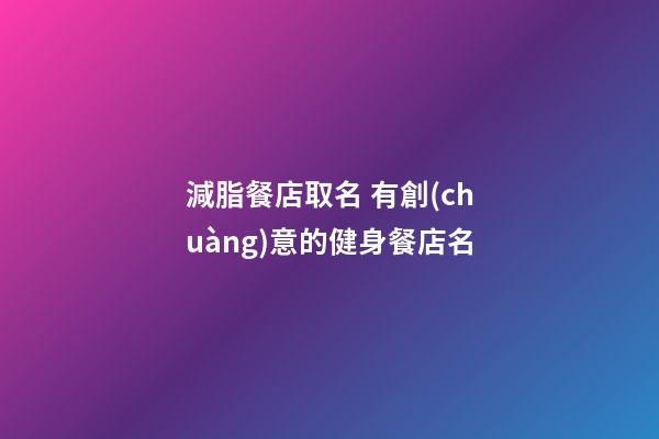 減脂餐店取名 有創(chuàng)意的健身餐店名-第1張-店鋪起名-玄機(jī)派